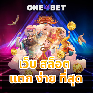 เว็บ สล็อต แตก ง่าย ที่สุด มาแรงอันดับหนึ่งต้องลอง | ONE4BET